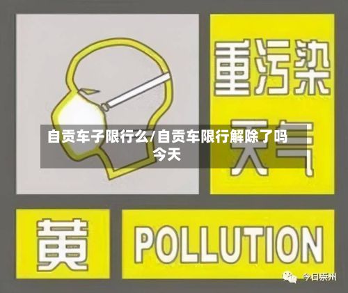 自贡车子限行么/自贡车限行解除了吗今天