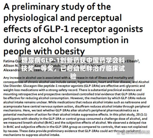 糖尿病GLP-1创新药获中国药学会科技奖一等奖，已启动肥胖治疗临床试验-第2张图片