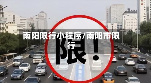 南阳限行小程序/南阳市限行-第2张图片