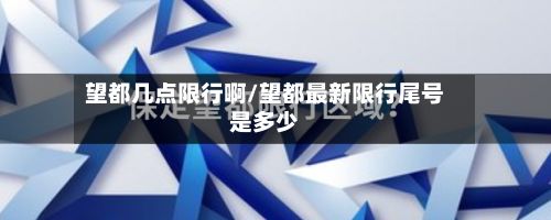 望都几点限行啊/望都最新限行尾号是多少