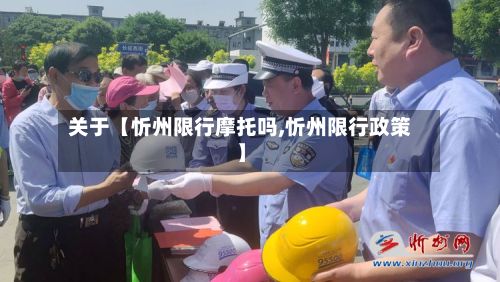 关于【忻州限行摩托吗,忻州限行政策】-第2张图片