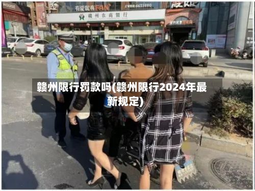 赣州限行罚款吗(赣州限行2024年最新规定)