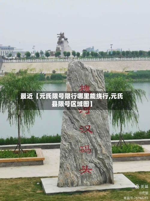 最近【元氏限号限行哪里能绕行,元氏县限号区域图】-第2张图片