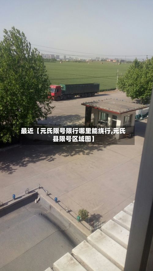 最近【元氏限号限行哪里能绕行,元氏县限号区域图】
