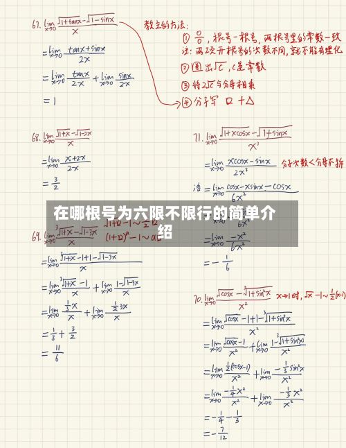 在哪根号为六限不限行的简单介绍-第3张图片