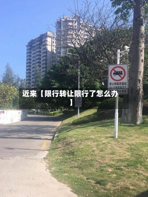 近来【限行转让限行了怎么办】-第3张图片