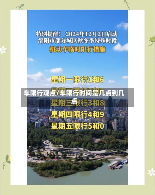 车限行观点/车限行时间是几点到几点-第2张图片
