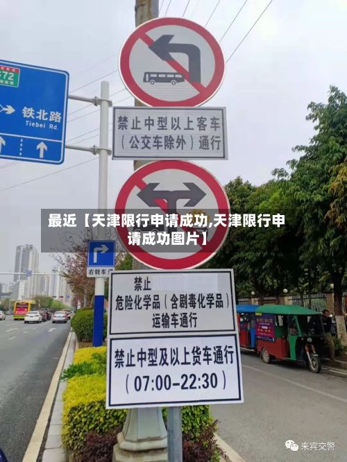 最近【天津限行申请成功,天津限行申请成功图片】