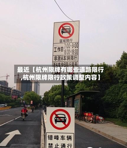 最近【杭州限牌有哪些道路限行,杭州限牌限行政策调整内容】