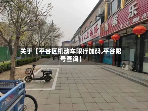 关于【平谷区机动车限行加码,平谷限号查询】