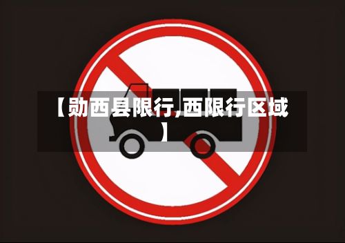 【勋西县限行,西限行区域】-第2张图片