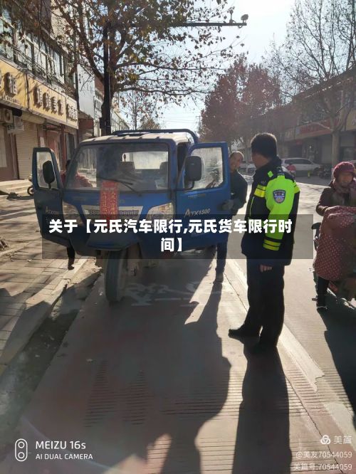 关于【元氏汽车限行,元氏货车限行时间】-第2张图片