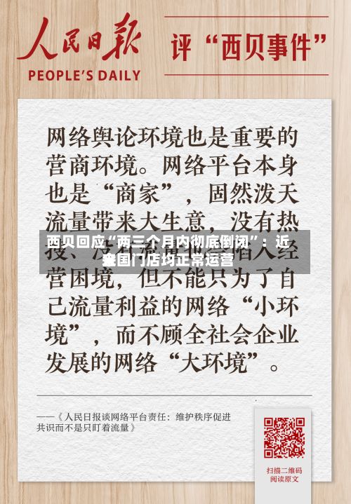 西贝回应“两三个月内彻底倒闭”：近来全国门店均正常运营-第2张图片