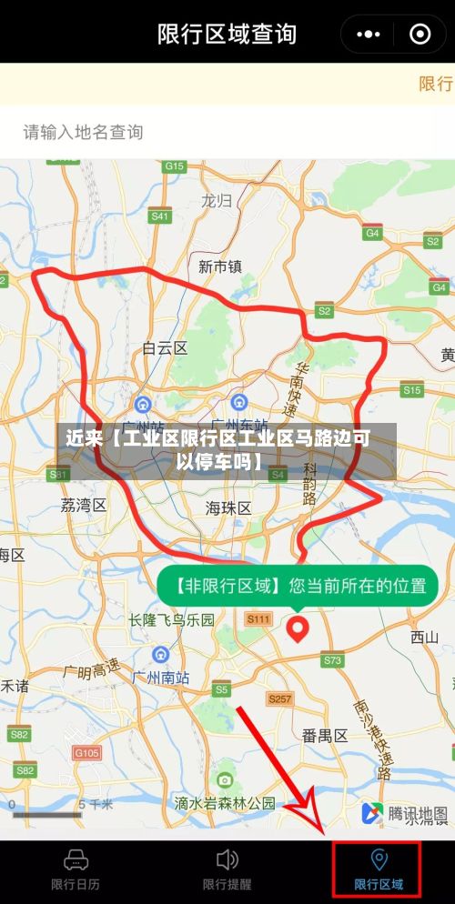 近来【工业区限行区工业区马路边可以停车吗】
