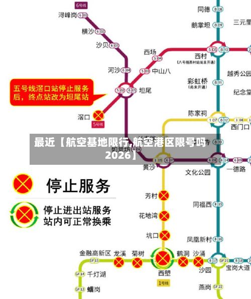 最近【航空基地限行,航空港区限号吗2026】