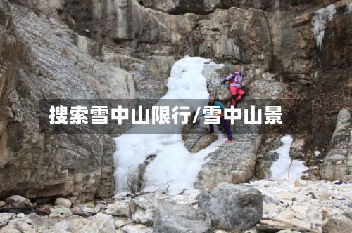 搜索雪中山限行/雪中山景-第2张图片
