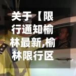 关于【限行通知榆林最新,榆林限行区域在哪】-第2张图片