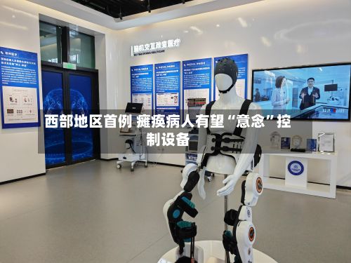 西部地区首例 瘫痪病人有望“意念”控制设备