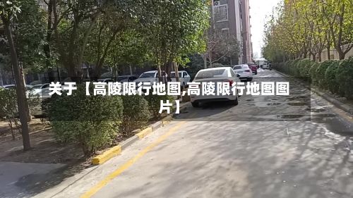 关于【高陵限行地图,高陵限行地图图片】