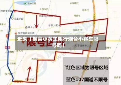近来【烟台小黄车限行烟台小客车限号吗】