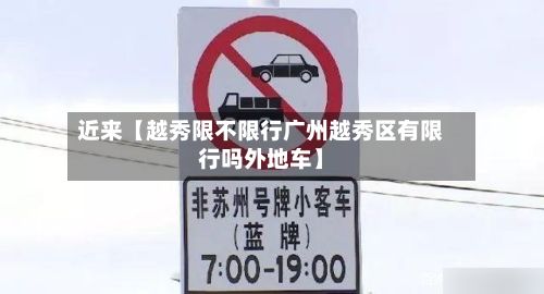 近来【越秀限不限行广州越秀区有限行吗外地车】-第2张图片