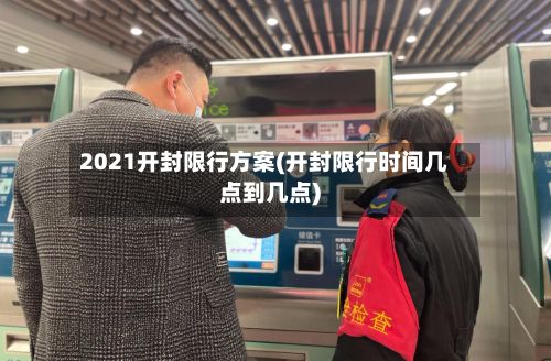 2021开封限行方案(开封限行时间几点到几点)-第3张图片