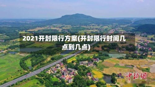2021开封限行方案(开封限行时间几点到几点)