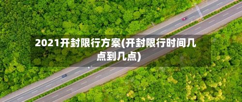2021开封限行方案(开封限行时间几点到几点)-第2张图片