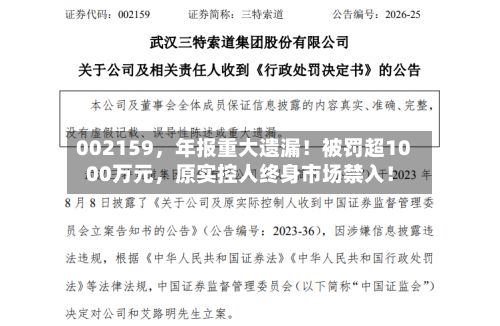 002159，年报重大遗漏！被罚超1000万元	，原实控人终身市场禁入！-第2张图片