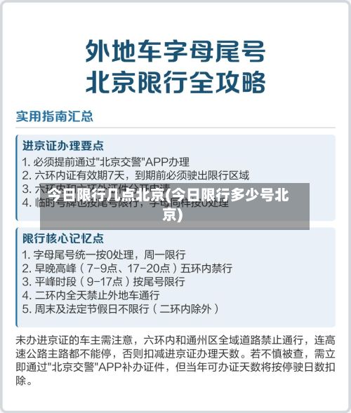 今日限行几点北京(今日限行多少号北京)