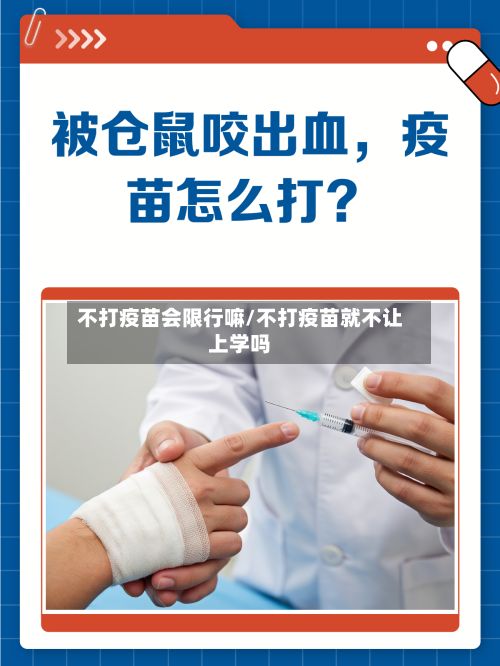 不打疫苗会限行嘛/不打疫苗就不让上学吗