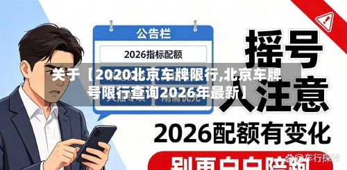 关于【2020北京车牌限行,北京车牌号限行查询2026年最新】-第3张图片