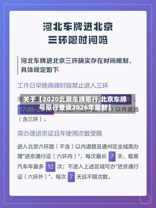 关于【2020北京车牌限行,北京车牌号限行查询2026年最新】