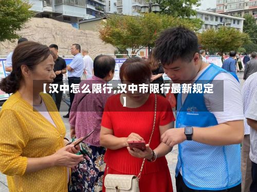 【汉中怎么限行,汉中市限行最新规定】-第2张图片