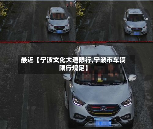 最近【宁波文化大道限行,宁波市车辆限行规定】-第2张图片