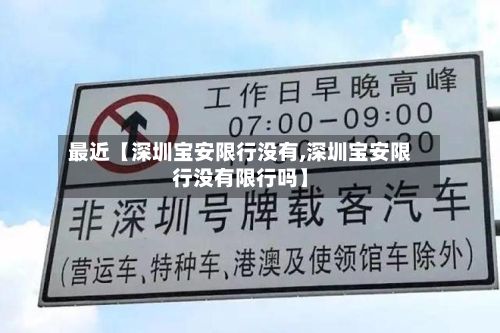 最近【深圳宝安限行没有,深圳宝安限行没有限行吗】