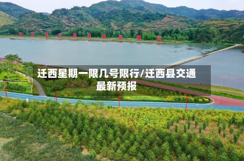 迁西星期一限几号限行/迁西县交通最新预报