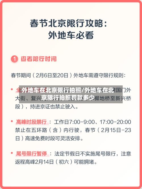 外地车在北京限行拍照/外地车在北京限行拍照罚款多少