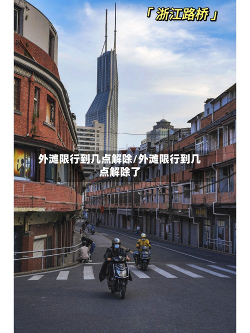外滩限行到几点解除/外滩限行到几点解除了
