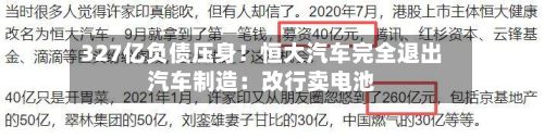 327亿负债压身！恒大汽车完全退出汽车制造：改行卖电池