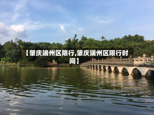【肇庆端州区限行,肇庆端州区限行时间】