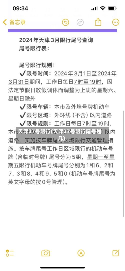 天津27号限行(天津27号限行尾号是几)-第2张图片