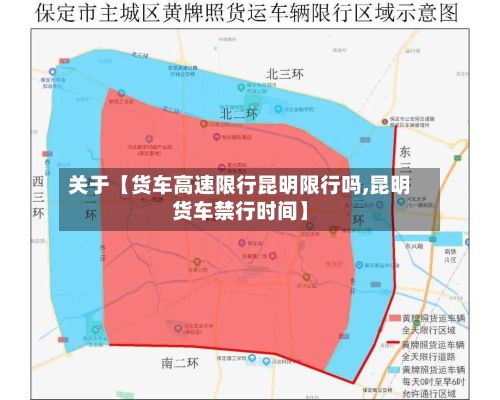关于【货车高速限行昆明限行吗,昆明货车禁行时间】