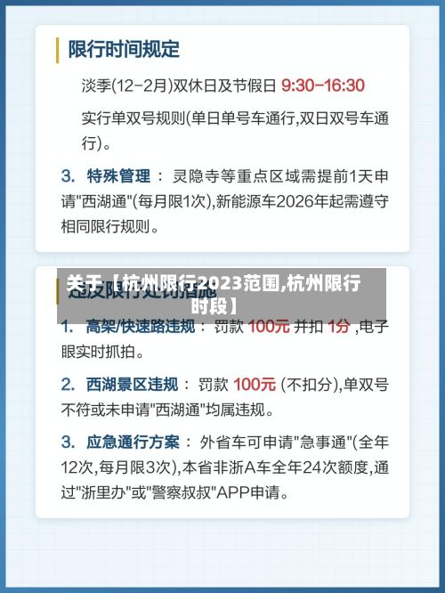 关于【杭州限行2023范围,杭州限行时段】-第2张图片