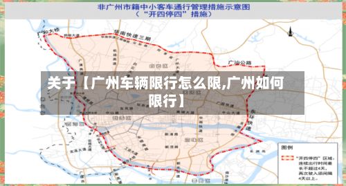 关于【广州车辆限行怎么限,广州如何限行】-第2张图片