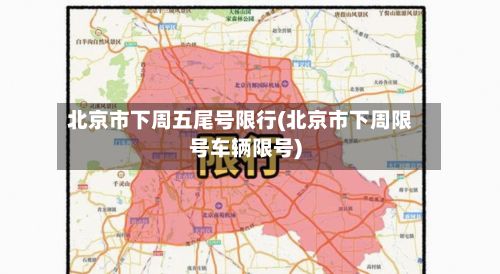 北京市下周五尾号限行(北京市下周限号车辆限号)-第2张图片