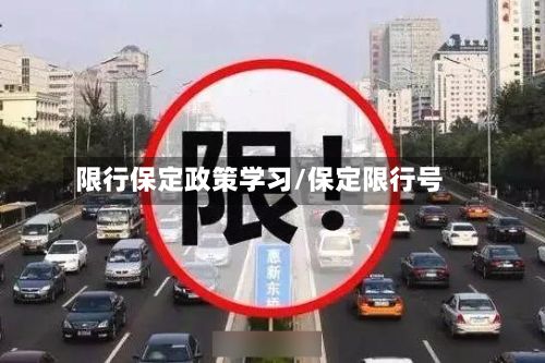 限行保定政策学习/保定限行号