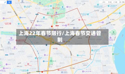 上海22年春节限行/上海春节交通管制