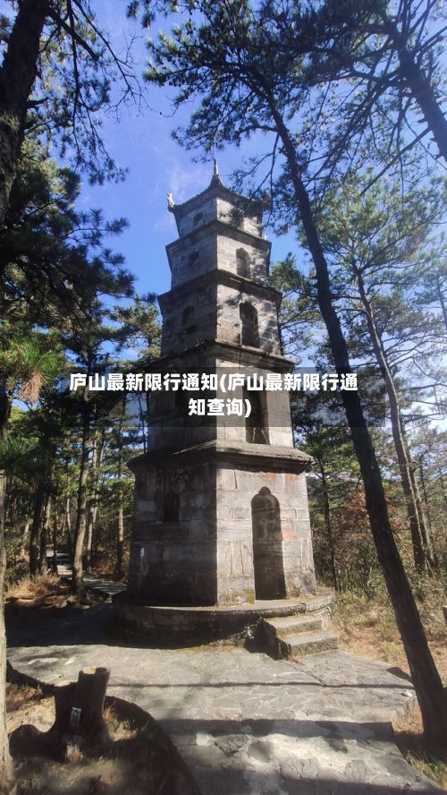 庐山最新限行通知(庐山最新限行通知查询)