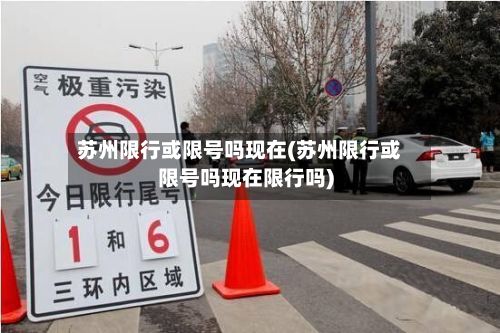 苏州限行或限号吗现在(苏州限行或限号吗现在限行吗)-第3张图片